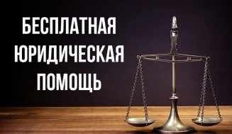 Оказание бесплатной юридической помощи