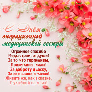 С днем операционной медицинской сестры